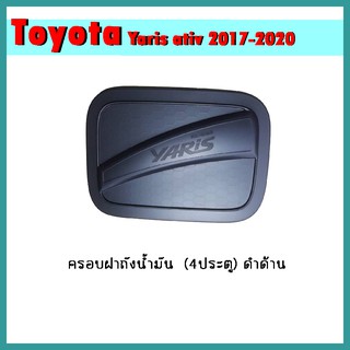 ครอบฝาถังน้ำมัน YARIS Ativ 2017-2020 (4ประตู) คาร์บอนดำ