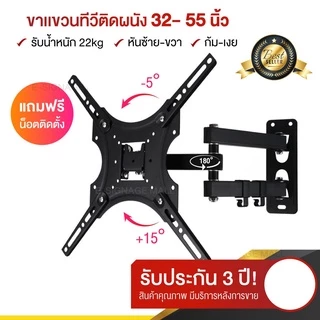 ขาแขวนทีวี ปรับมุมได้ 32-55 นิ้ว แบบ ที่ยีดทีวี ที่แขวนทีวี ขาแขวนยึดทีวี ขายึดทีวี - Adjustable Full Motion