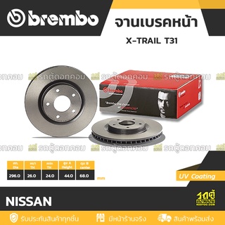 BREMBO จานเบรคหน้า NISSAN : X-TRAIL T31