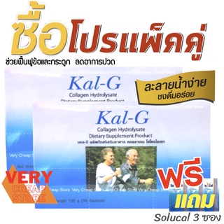 Kal-G ซอง แคลจีคอลลาเจนซอง 30 ซอง Kal G คอลลาเจน ไฮโดรไลเซท แบบซองทานง่าย ซื้อแพคคู่รับของแถม