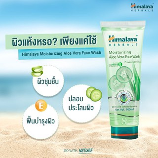 Himalaya Moisturizing Aloe Vera face Wash 100 ML หิมาลายา อย ไทย