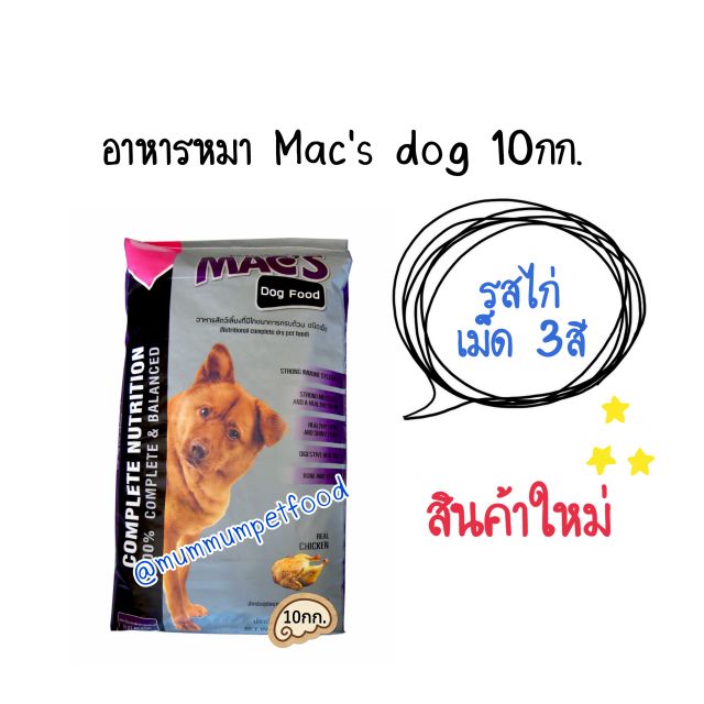 [Mac's dog10กก.] อาหารหมาแม๊กด๊อก 10กก. สำหรับหมา 1ปี+