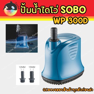 ปั๊มน้ำไดโว่ ปั๊มแช่ ปั๊มน้ำพุ ปั๊มสูบน้ำ SOBO WP-300D wp300d wp 300d