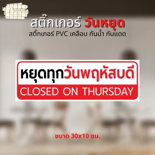 สติ๊กเกอร์ หยุดทุกวันจันทร์ หยุดวันต่างๆ เปิดบริการทุกวัน สติ๊กเกอร์ ตกแต่ง ร้านค้า สติ๊กเกอร์ PVC เคลือบ ขนาด 30x10 ซม.