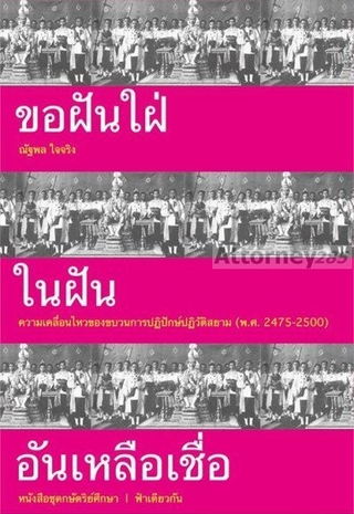 ขอฝันใฝ่ในฝันอันเหลือเชื่อ ผู้เขียน : ณัฐพล ใจจริง