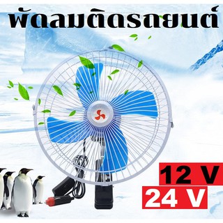 พัดลม พัดลมติดรถยนต์ 10นิ้ว12V -24Vเอนกประสงค์พัดลมรถยนต์ พัดลมหนีบมีขาหนีบยึด ที่แน่น แข็งแรง พัดลมในรถ พัดลมติดรถ