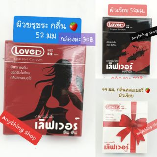 ถุงยางอนามัย lover love love 52mm&amp;49mm