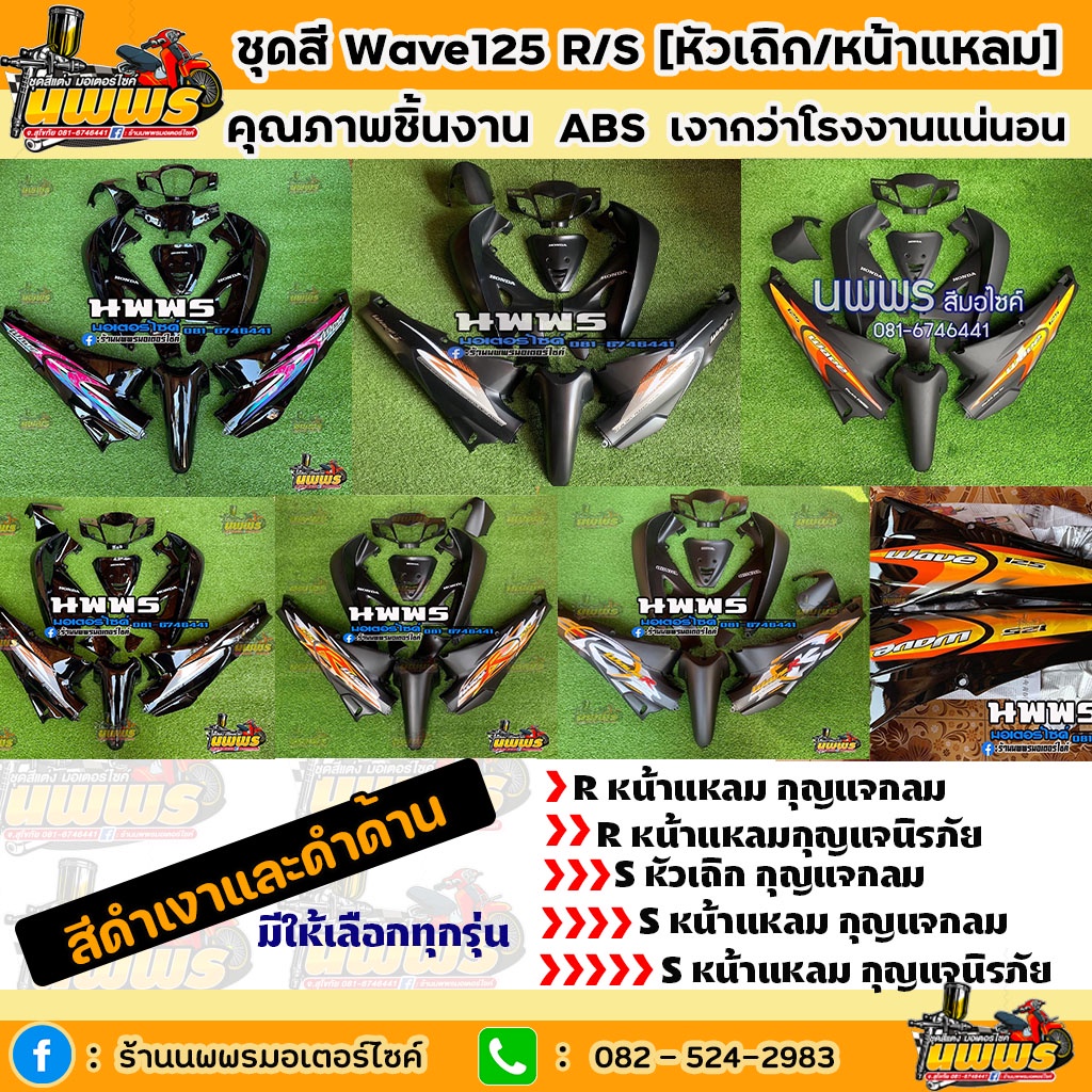 ชุดสีเวฟ125r/s ชุดสีwave125R/S สีดำเงาและดำด้าน ครบชุด 13 ชิ้น พร้อมสติ๊กเกอร์ สีสวยการันตีความเงา