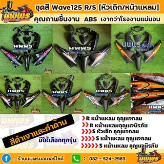 ชุดสีเวฟ125r/s  ชุดสีwave125R/S  สีดำเงาและดำด้าน ครบชุด 13 ชิ้น พร้อมสติ๊กเกอร์ สีสวยการันตีความเงา