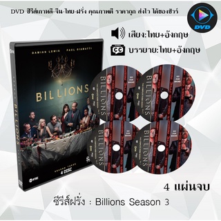 ซีรีส์ฝรั่ง Billions Season 3 : 4 แผ่นจบ (พากย์ไทย+ซับไทย)