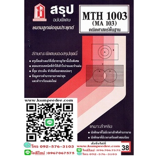 ข้อสอบชีทราม MTH1003 (MA103) คณิตศาสตร์เบื้องต้น 38฿