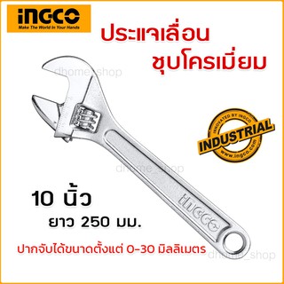 ประแจเลื่อน 10 นิ้ว INGCO รุ่น HADW131102 ด้ามชุบโครเมี่ยม ปากจับได้ 0-30 มม Adjustable Wrench ประแจ อิงโก้ อิงโค่