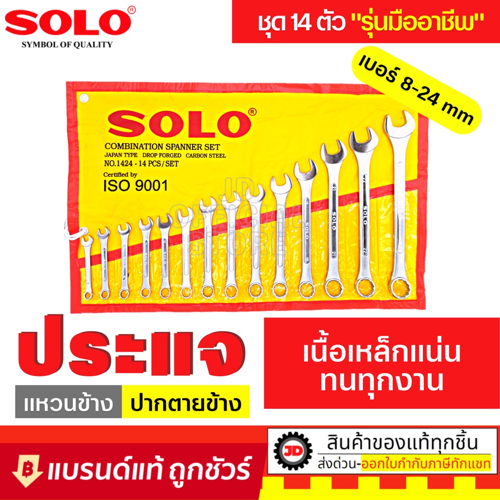 ถูกที่สุด. แท้100% ประแจแหวนข้างปากตาย ประแจชุด ยี่ห้อ SOLO : ประแจ ชุดประแจ ประแจชุด ประแจแหวนข้าง ประแจปากตาย