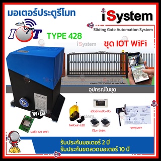 มอเตอร์ประตูรีโมท Type 428 WiFi IOT เปิดผ่าน APP Type จำหน่ายโดย iSystem