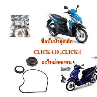 ซีลปั้มน้ำ ชุดเล็ก CLICK-110 , CLICK-110 I อะไหล่ทดแทน BS