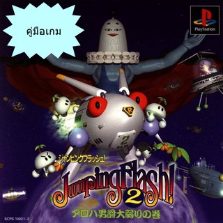 คู่มือเกม JUMPING FLASH! 2 [PS1]