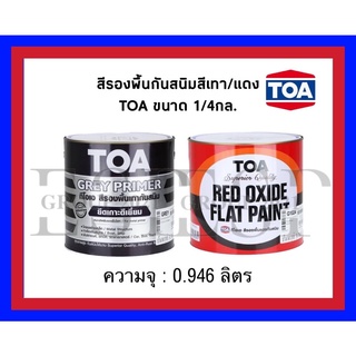 สีรองพื้นกันสนิมสีเทา/แดง TOA ขนาด 1/4กล. (0.946ลิตร)