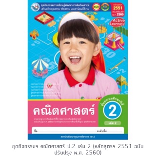 ชุดกิจกรรม คณิตศาสตร์ ป.2 เล่ม2 #พว.