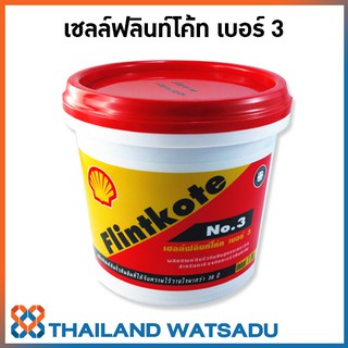 Shell Flintkote No.3 เชลล์ฟลินท์โค้ท เบอร์ 3 ผลิตภัณฑ์กันรั่วซึม 1 กิโลกรัม