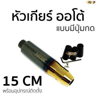 หัวเกียร์ ออโต้ แบบมีปุ่มกด ยาว 15CM [ ออโต้ ดำ - ทอง] หัวเกียร์ไทเท NOS ไทเทเนียม ใส่ได้เฉพาะ เกียร์ออโต้ แบบมีปุ่มกด