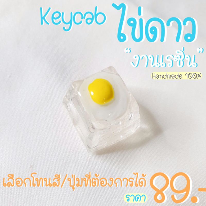 keycab ไข่ดาว handmade
