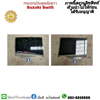 กะจกประตูหลังขวา swift สวิฟ มือสอง ราคา 700