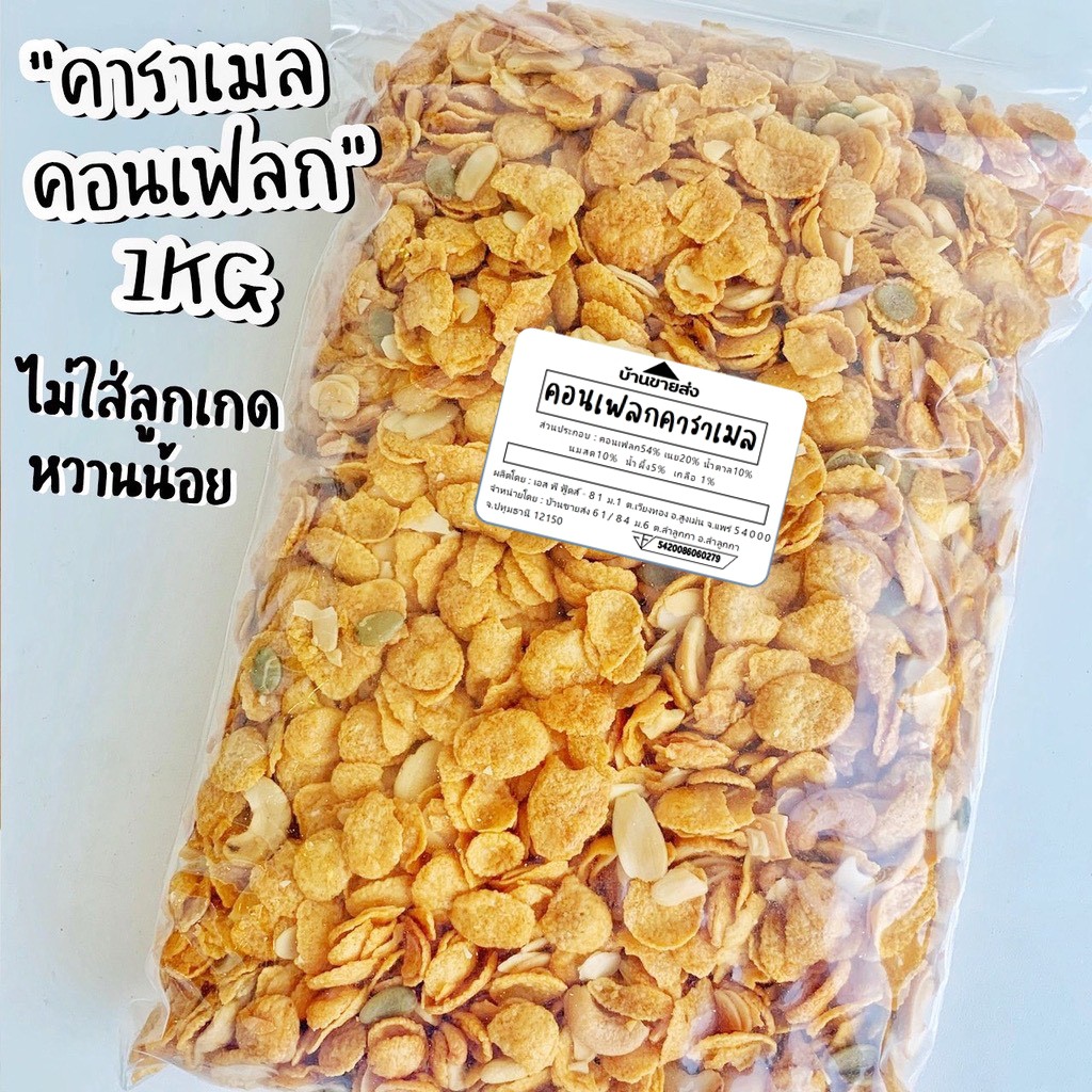 คอนเฟลกคาราเมล คอนเฟลกธัญพืช 500g 1kg (สูตรหวานน้อย) ผสมธัญพืช ไม่ใส่ลูกเกด! ขนม คอนเฟลค