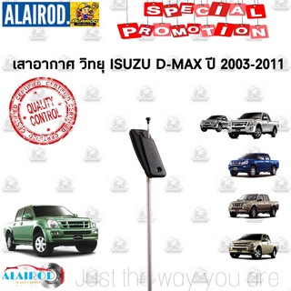 เสาอากาศ วิทยุ DMAX D-MAX ดีแม็กซ์ ปี 2003-2011 เสารับสัญญาน AM FM