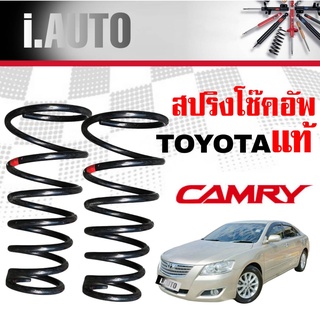 สปริงโช๊คอัพ หลัง TOYOTA Camry ACV40 แคมรี่ คัมรี่ 40 ปี2007-2011 *ของแท้ศูนย์ * จำนวน 1คู่ * แท้รหัส 48231-06420