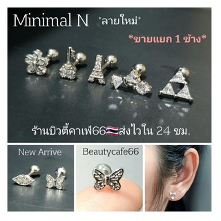 (1 ข้าง) จิวปีกหู จิวเพชร Minimal N (helix lope tragus Rook) จิวเกาหลี ก้านสแตนเลส 1.2 mm. ต่างหูเพชร จิวดอกไม้ จิวดาว