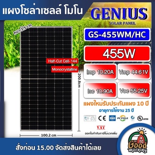 GENIUS 🇹🇭 แผงโซล่าเซลล์ GENIUS MONO 455 W Half-cut-cell-144 จีเนียส โมโน 455วัตต์ พลังงานแสงอาทิตย์ โซล่าเซลล์ แผงโซล่า