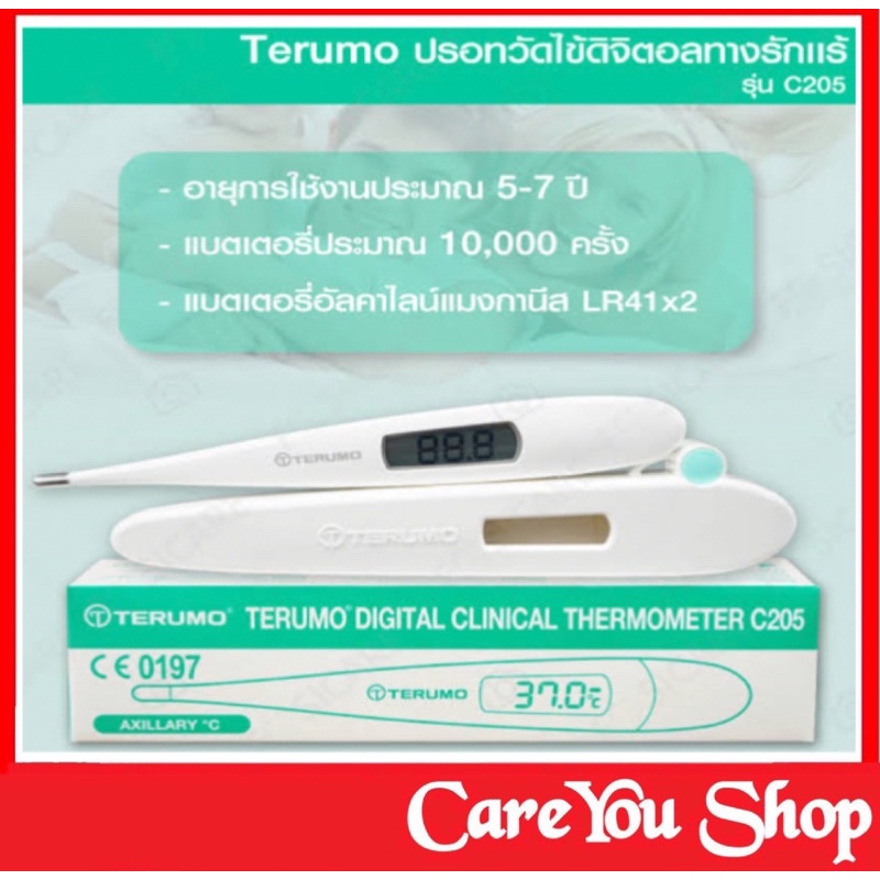 Terumo ปรอทวัดไข้ดิจิตอลทางรักแร้ รุ่น C205 (Terumo Digital Clinical Thermometer C205) สินค้าพร้อมส่ง