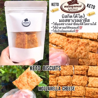 KETOบิสกิต(คีโต)มอสซาเรลล่าชีส+ใช้มอสซาเรลล่าชีสแท้คีโตทานได้+ใช้น้ำตาลอริทิทอลแท้+ใช้แป้งอัลมอนด์แท้/1ถุง25กรัม