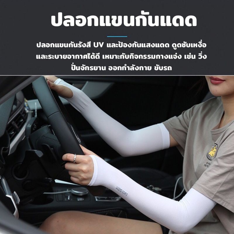 ปลอกแขนกันแดด กันยูวี UV Block ปลอกแขนใส่ออกกำลังกาย ใส่ขับรถ
