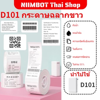 Niimbot D101 กระดาษฉลากขาวความร้อนกระดาษพิมพ์กาวในตัวซูเปอร์มาร์เก็ตราคาขายปลีกป้ายราคาบ้านฉลากสติกเกอร์เครื่องเข้ารหัสร