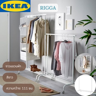 IKEA RIGGA ริกก้า ราวแขวนผ้า ราวตากผ้า สีขาว