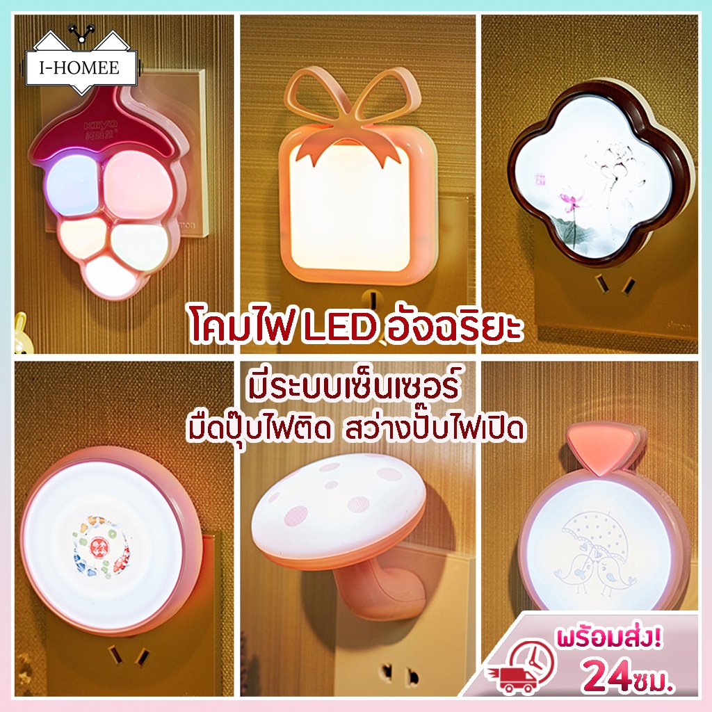 I-HOMEE โคมไฟเซ็นเซอร์ อัจฉริยะ (Energy Saving Night Light ) มีระบบเซ็นเซอร์เปิด-ปิดอัตโนมัติ