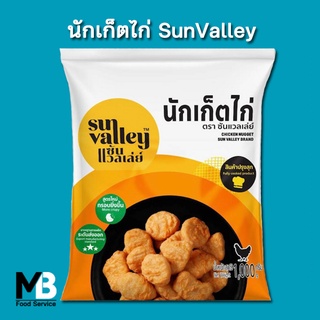 นักเก็ต Sun Valley น้ำหนัก 1 กิโลกรัม นักเก็ตไก่ SunValley แช่แข็ง