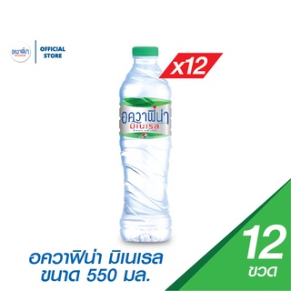 [แพ็ค 12] อควาฟิน่า น้ำแร่ ขวด ขนาด 550 มล. (PepsiCo)