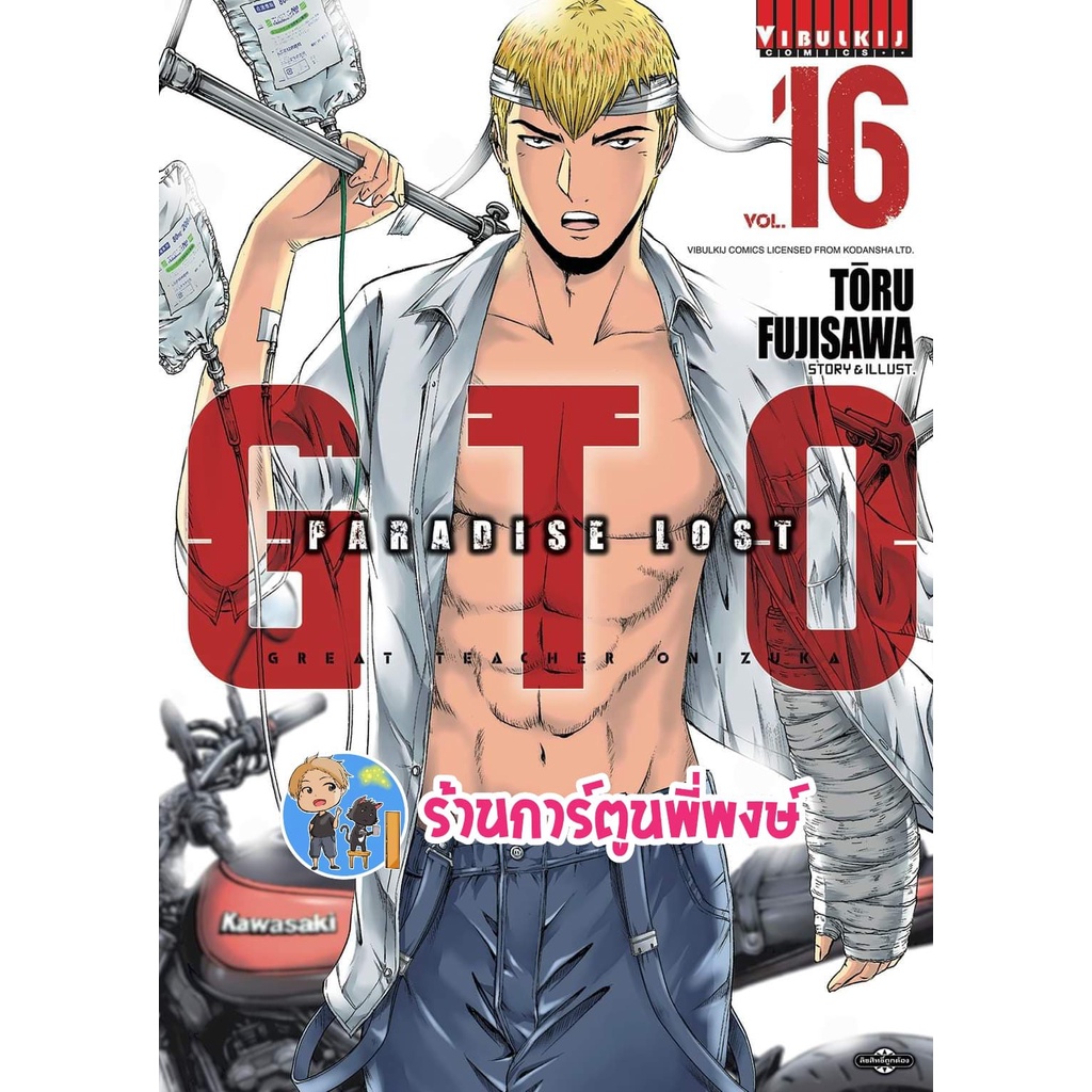 GTO Paradise Lost เล่ม 16 จีทีโอ คุณครูพันธุ์หายาก ภาคพาราไดซ์ลอสท์ หนังสือ การ์ตูน มังงะ จีทีโอ vb 