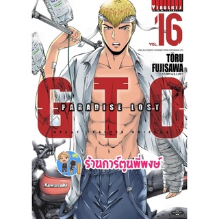 GTO Paradise Lost เล่ม 16 จีทีโอ คุณครูพันธุ์หายาก ภาคพาราไดซ์ลอสท์ หนังสือ การ์ตูน มังงะ จีทีโอ vb 4 พ.ค.65