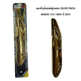 CCP แผงกันท่อร้อน WAVE 110 I NEW ปี 2014 ชุบทอง ( SLIDE PACK )