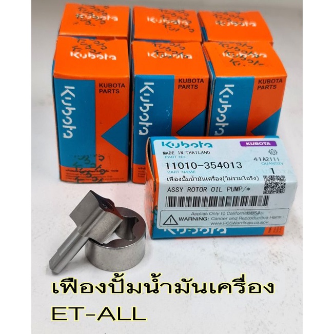 คูโบต้า ET -ALL เฟืองปั้มน้ำมันเครื่อง
