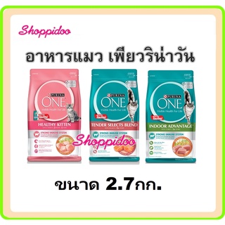 Purina One อาหารแมว 2.7 กก. มี3สูตร (ลูกแมว, แมวโต แซลมอน, เลี้ยงในบ้าน เพียวริน่าวัน)