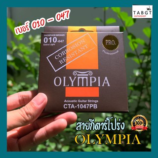 สายกีตาร์โปร่งเคลือบกันสนิม Olympia เบอร์ 010-047