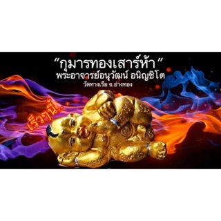 กุมารทอง เสาร์ห้า” พี่เดชรับทรัพย์  พระอาจารย์อนุวัฒน์ อนิญชิโต วัดทางเรือ