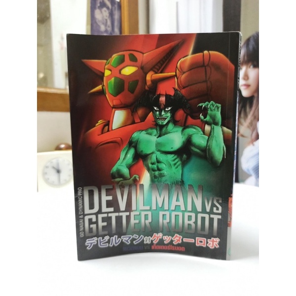 หนังสือ Devilman Vs Getter Robot