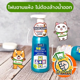 PET CLEAN FOAM (made in Japan) แชมพูอาบแห้ง สุนัข แมว สูตรไม่ใช้น้ำ ขวดปั๊ม โดย LIONbyกำตังค์