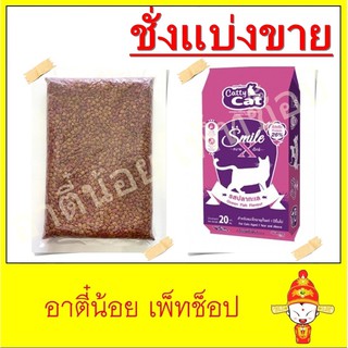 ชั่งแบ่งขาย อาหารแมว Catty Cat Smile X รสปลาทะเล ขนาด 1kg