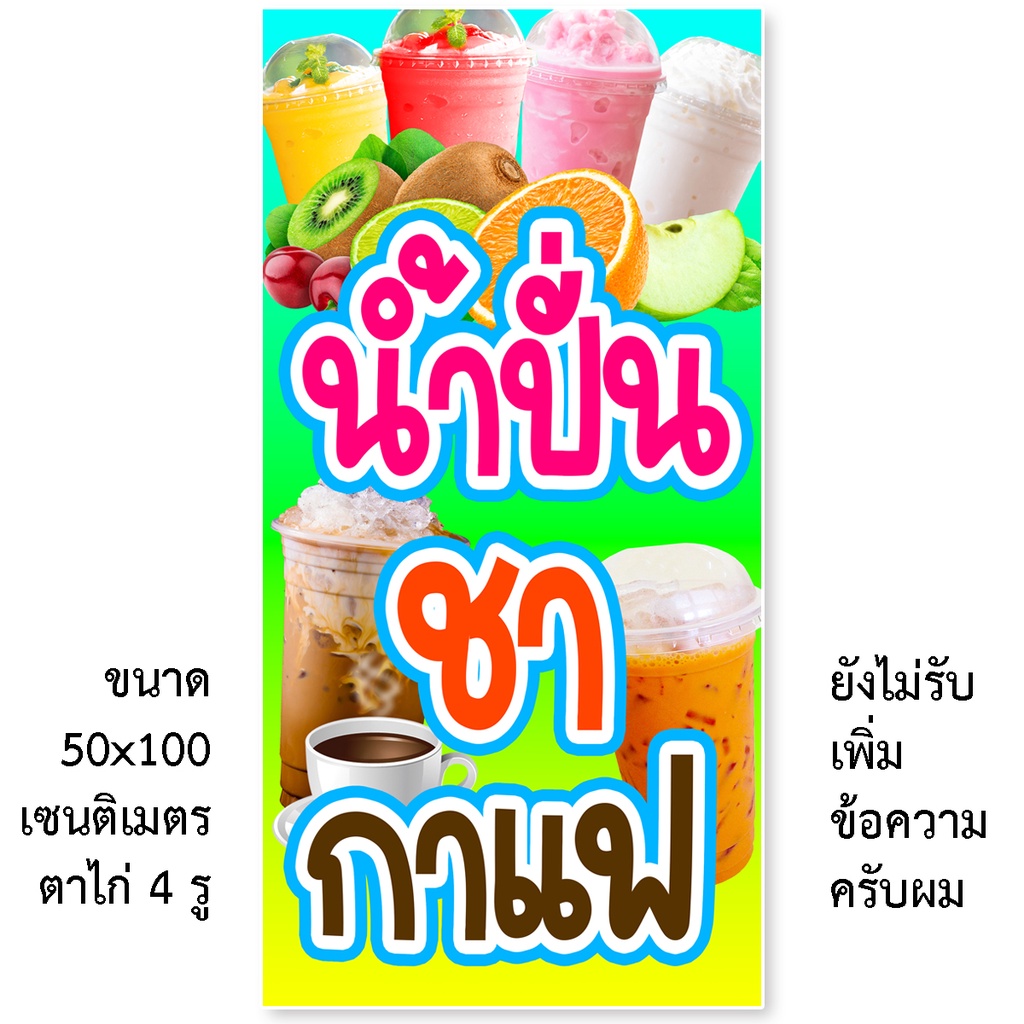 ป้ายไวนิลน้ำปั่น ชา กาแฟ มี2ขนาดให้เลือก รูตาไก่ 4 มุม ตั้ง 50x100เซน นอน 40x120เซน ป้ายร้านน้ำปั่นช